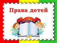 Приобщение ребенка к социальному миру посредством правового воспитания